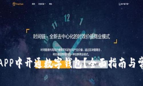 如何在工行APP中开通数字钱包？全面指南与常见问题解答