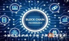 小狐钱包主网提币详解：步骤与注意事项