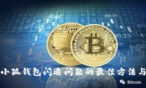 解决小狐钱包闪退问题的最佳方法与技巧