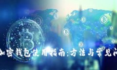 俄罗斯加密钱包使用指南：方法与常见问题解析