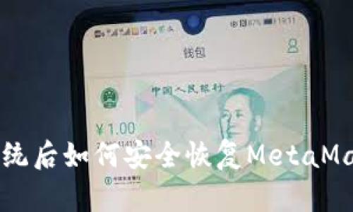 重装系统后如何安全恢复MetaMask钱包