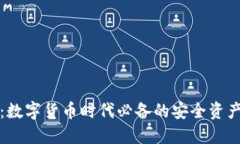小狐钱包：数字货币时代必备的安全资产管理工