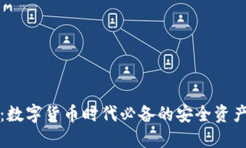小狐钱包：数字货币时代必备的安全资产管理工具