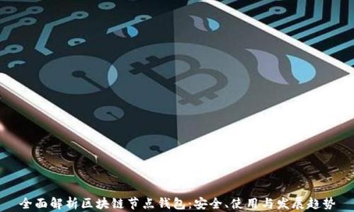 
全面解析区块链节点钱包：安全、使用与发展趋势