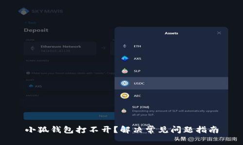 小狐钱包打不开？解决常见问题指南