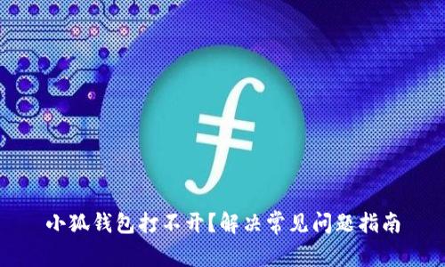 小狐钱包打不开？解决常见问题指南