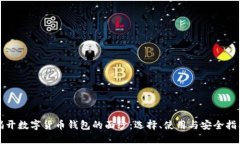 揭开数字货币钱包的面纱：选择、使用与安全指