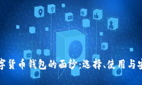 揭开数字货币钱包的面纱：选择、使用与安全指南