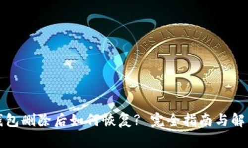 小狐钱包删除后如何恢复? 完全指南与解决方案