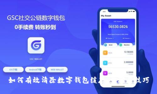 如何有效清除数字钱包缓存：步骤与技巧