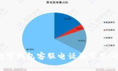:彭州数字钱包客服电话及常见问题解答