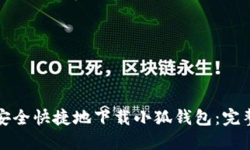 如何安全快捷地下载小狐钱包：完整指南