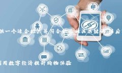 提示：根据您的要求，我将首先提供一个适合推