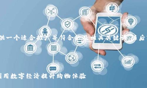 提示：根据您的要求，我将首先提供一个适合推广并符合的及相关关键词，随后写出详细内容和可能问题的解答。

### 及关键词


绍兴数字钱包优惠券：如何有效利用数字经济提升购物体验