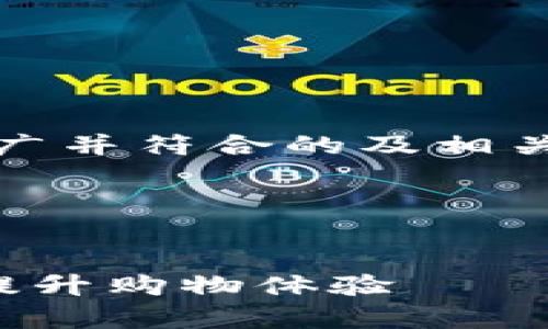 提示：根据您的要求，我将首先提供一个适合推广并符合的及相关关键词，随后写出详细内容和可能问题的解答。

### 及关键词


绍兴数字钱包优惠券：如何有效利用数字经济提升购物体验