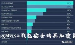 如何使用MetaMask钱包安全购买加密货币：完整指南