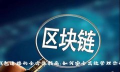 区块链多钱包连接的全方位指南：如何安全高效