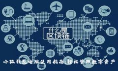 小狐钱包电脑使用指南：轻松管理数字资产