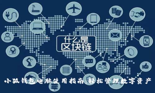小狐钱包电脑使用指南：轻松管理数字资产