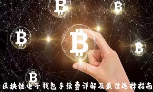 
区块链电子钱包手续费详解及最佳选择指南