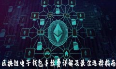 区块链电子钱包手续费详解及最佳选择指南