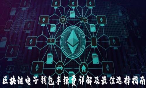 
区块链电子钱包手续费详解及最佳选择指南