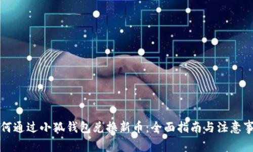 如何通过小狐钱包兑换新币：全面指南与注意事项