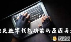 : 微信缺失数字钱包功能的原因与影响分析