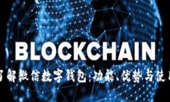 深入了解微信数字钱包：功能、优势与使用技巧
