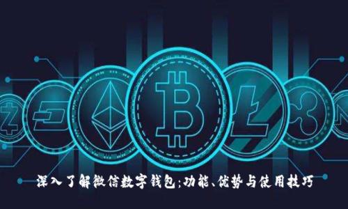 深入了解微信数字钱包：功能、优势与使用技巧