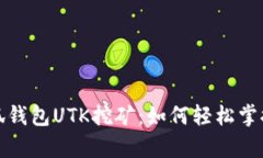 全方位解析小狐钱包UTK挖矿：如何轻松掌握数字