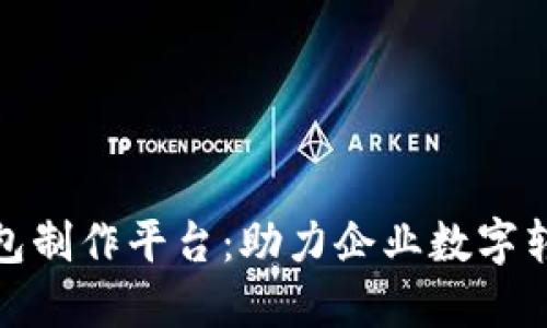 合肥数字化钱包制作平台：助力企业数字转型的最佳选择
