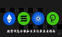 数字钱包余额和交易记录查看指南