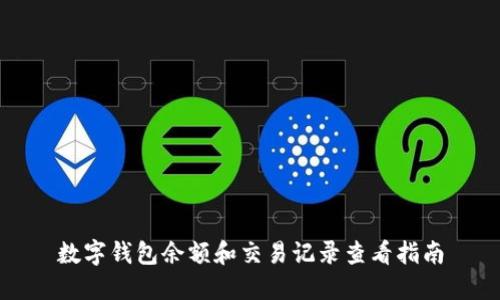 数字钱包余额和交易记录查看指南