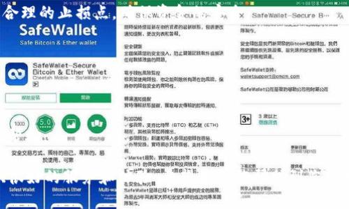    小狐钱包6.6.0版本：全面解读最新功能与使用指南  / 

 guanjianci  小狐钱包, 数字钱包, 加密货币, 钱包版本更新  /guanjianci 

导言
在数字货币迅猛发展的今天，电子钱包作为连接用户与加密资产世界的重要工具，变得越来越重要。小狐钱包作为一款广受欢迎的数字钱包，其每次版本更新都备受关注。今天我们就来深入探讨小狐钱包6.6.0版本的新增功能、使用指南及其对用户体验的影响。

一、小狐钱包6.6.0版本的主要功能更新
小狐钱包6.6.0版本相较于之前的版本在功能上做了多项创新和升级。新版本不仅提升了界面的用户友好度，同时也在安全性、交易速度和多功能性等方面进行了改进。

ul
    listrong增强的安全性/strong：小狐钱包6.6.0版本引入了多重验证机制，用户在进行交易时需要经过更加严格的身份验证，从而进一步保障用户资产的安全。/li
    listrong交易速度提升/strong：了交易流程与算法，用户可以更快速地完成充值、提现和交易操作，大大提升了用户体验。/li
    listrong多币种支持/strong：新版本支持更多种类的加密货币，用户可以在同一个平台上轻松管理不同种类资产。/li
    listrong友好的用户界面/strong：6.6.0版本在用户界面上进行了重新设计，使其更加直观易用，用户可以更简单地找到所需功能。/li
/ul

二、如何更新至小狐钱包6.6.0版本
更新至最新版本的小狐钱包非常简单，无论是安卓还是iOS用户，都可以通过以下步骤进行更新。
首先，打开您手机上的应用商店（如Google Play Store或App Store），在搜索栏中输入“小狐钱包”。点击应用后，如果有新版本，您会看到“更新”按钮，点击即可开始下载更新。更新完成后，您可以打开钱包并享受新功能。
如果您已经安装了应用，但无法找到更新，您可以尝试卸载旧版本然后重新下载安装。记得在此过程中备份好您的钱包信息，以防止数据丢失。

三、小狐钱包的使用指南
小狐钱包作为一款功能强大的数字钱包，使用起来并不复杂。以下是使用小狐钱包的基本指南：
ul
    listrong注册账户/strong：首次使用的小伙伴需要先注册账户。用户只需输入邮箱地址和设置密码，随后根据邮件提示完成账户认证即可。/li
    listrong钱包设置/strong：登录后，您可以在“设置”页面中进行个性化的调整，如安全设置、通知设置等，以提升使用体验。/li
    listrong充值和提现/strong：钱包支持多种充值方式，如银行转账和信用卡充值。提现则选择合适的提现方式，简便快捷。/li
    listrong进行交易/strong：用户可以随时选择想要买卖的数字货币，填写交易金额，确认交易后即可完成。/li
/ul

四、小狐钱包的安全性分析
随着数字货币市场的不断发展，安全问题越来越受到用户的重视。小狐钱包在安全性方面采取了一系列措施。
首先，采用多重验证机制，如手机短信验证、指纹识别等，以确保用户的身份安全。其次，小狐钱包还采用了数据加密技术，保护交易和用户信息的安全。此外，钱包内置异常监测系统，当系统发现非正常操作时，会立刻提醒用户，并采取措施保护用户资产。

五、可能对用户构成的挑战
虽然小狐钱包6.6.0版本在功能上做了多项改进，但也可能会给用户带来一些挑战。
ul
    listrong用户适应性/strong：新功能和界面的变化可能需要一定的适应期，不少用户在初次体验时可能会感到迷惑。/li
    listrong安全性误操作/strong：由于新增的安全验证措施，用户在进行操作时可能因为步骤过多而感到不便，甚至可能会由于误操作导致资产损失。/li
    listrong资金流动性问题/strong：由于加密市场的波动性，小狐钱包内的资产如果管理不当，可能会导致资金的流动出现问题。/li
/ul

六、总结
小狐钱包6.6.0版本为用户带来了更安全和便捷的使用体验，虽然面临一些挑战，但相信随着用户的适应和学习，大家会更好地利用这一工具来管理自己的数字资产。

相关问答
1. 小狐钱包适合新手吗？
是的，小狐钱包通过友好的用户界面和简单的操作流程，尤其适合加密货币新手。此外，其内置的帮助文档和客户支持也为新用户提供了便利。

2. 小狐钱包的安全性如何保障？
小狐钱包采取了多种安全措施，包括数据加密、两步验证、异常监测等，全方位地保障用户的资金安全。

3. 如何处理小狐钱包中的资金流动问题？
用户应当熟悉市场状况，合理规划加密货币的买卖策略，避免随意交易导致的资金流动问题。此外，可以设置合理的止损点，确保资金的安全。

4. 小狐钱包支持哪些加密货币？
小狐钱包支持多种主流加密货币，包括比特币、以太坊、莱特币等，用户可在平台中轻松管理多种资产。

5. 如何获取小狐钱包的技术支持？
用户可以通过小狐钱包的官方网站或应用内的帮助中心联系技术支持，获取关于使用、资金和故障等问题的帮助。

无论您是对数字资产投资感兴趣还是希望寻找一个方便安全的存储工具，小狐钱包6.6.0版本都能为您提供很好的服务和体验。希望本文能帮助到您更好地理解小狐钱包的功能及其使用方式。 