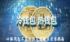 小狐钱包不显示浏览器解决方法指南
