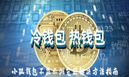 
小狐钱包不显示浏览器解决方法指南