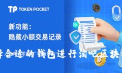 如何选择合适的钱包进行淘吧区块链TB提币