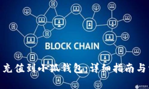 如何将BNB币充值到小狐钱包：详细指南与常见问题解答