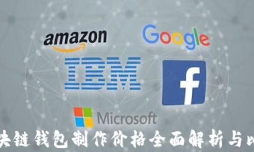 
区块链钱包制作价格全面解析与比较