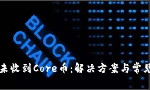 小狐钱包未收到Core币：解决方案与常见问题解析