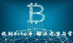 小狐钱包未收到Core币：解决方案与常见问题解析