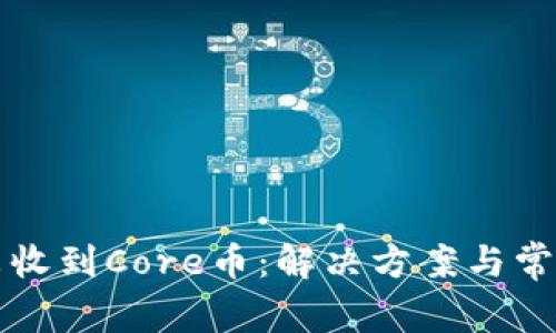 小狐钱包未收到Core币：解决方案与常见问题解析