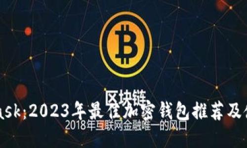 MetaMask：2023年最佳加密钱包推荐及使用指南