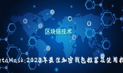 MetaMask：2023年最佳加密钱包推荐及使用指南