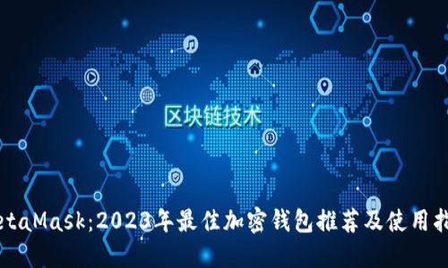 MetaMask：2023年最佳加密钱包推荐及使用指南