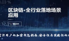 适合阿富汗用户的加密钱包指南：安全性与便捷