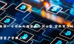 注意：由于4000字的内容较长，这里提供一个详细