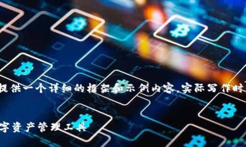 注意：由于4000字的内容较长，这里提供一个详细的框架和示例内容。实际写作时，可以根据框架进一步扩展每个部分。


探索苹果版小狐钱包：安全便捷的数字资产管理工具