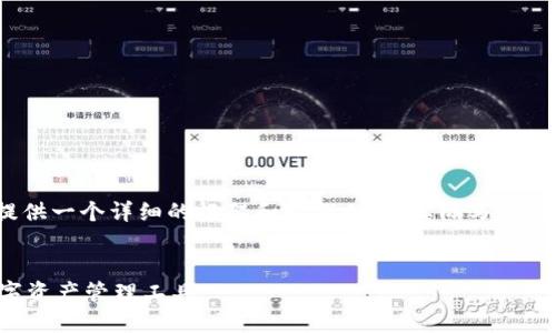 注意：由于4000字的内容较长，这里提供一个详细的框架和示例内容。实际写作时，可以根据框架进一步扩展每个部分。


探索苹果版小狐钱包：安全便捷的数字资产管理工具